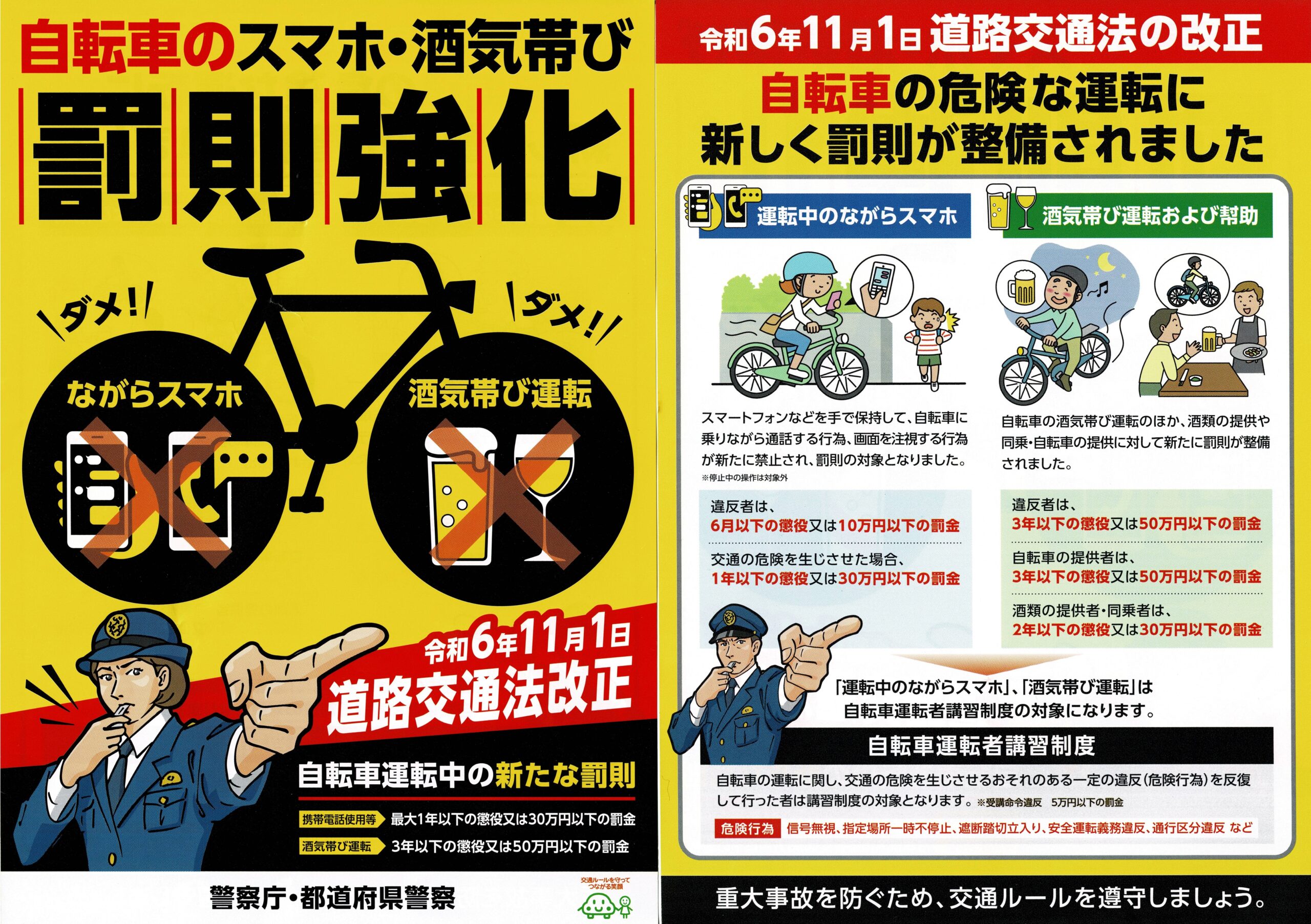 自転車の罰則が強化されます | 函館西交通安全協会