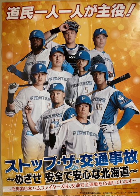 日本ハムファイターズ交通安全啓発ポスター 協力店募集！ | 函館西交通